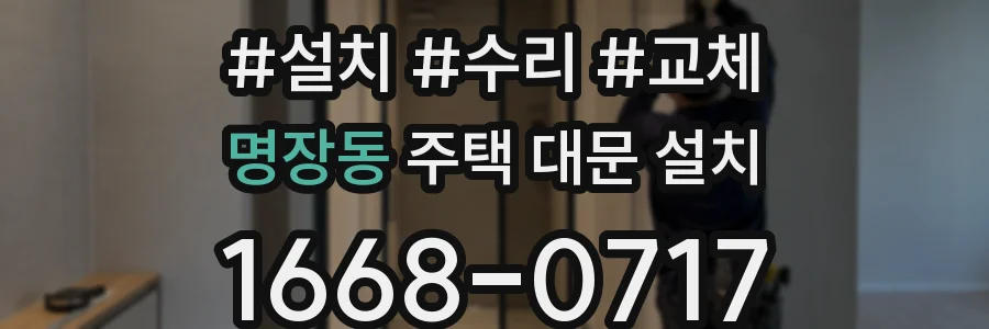 명장동 주택 대문 설치