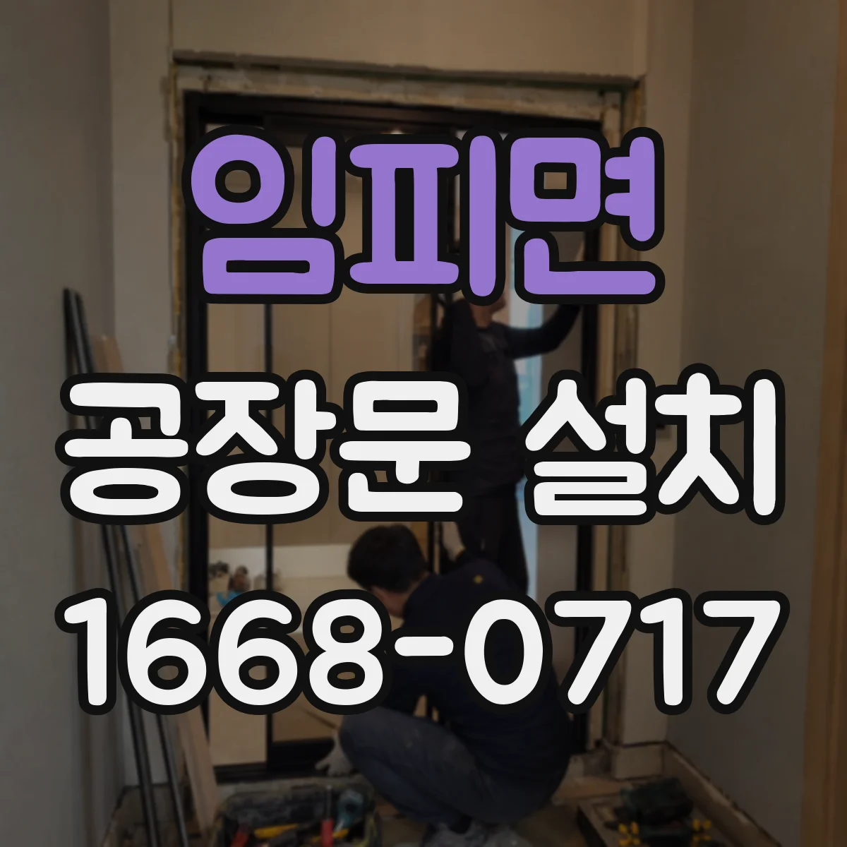 임피면 공장문 설치