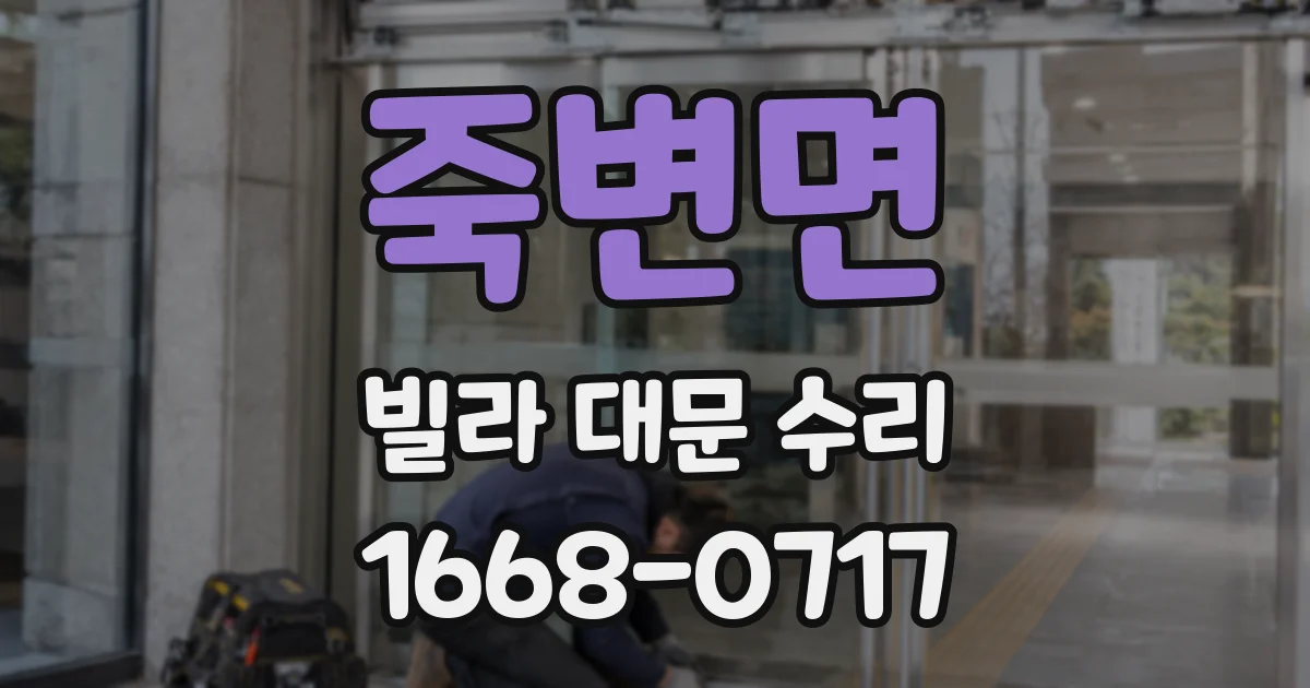 죽변면 빌라 대문 수리