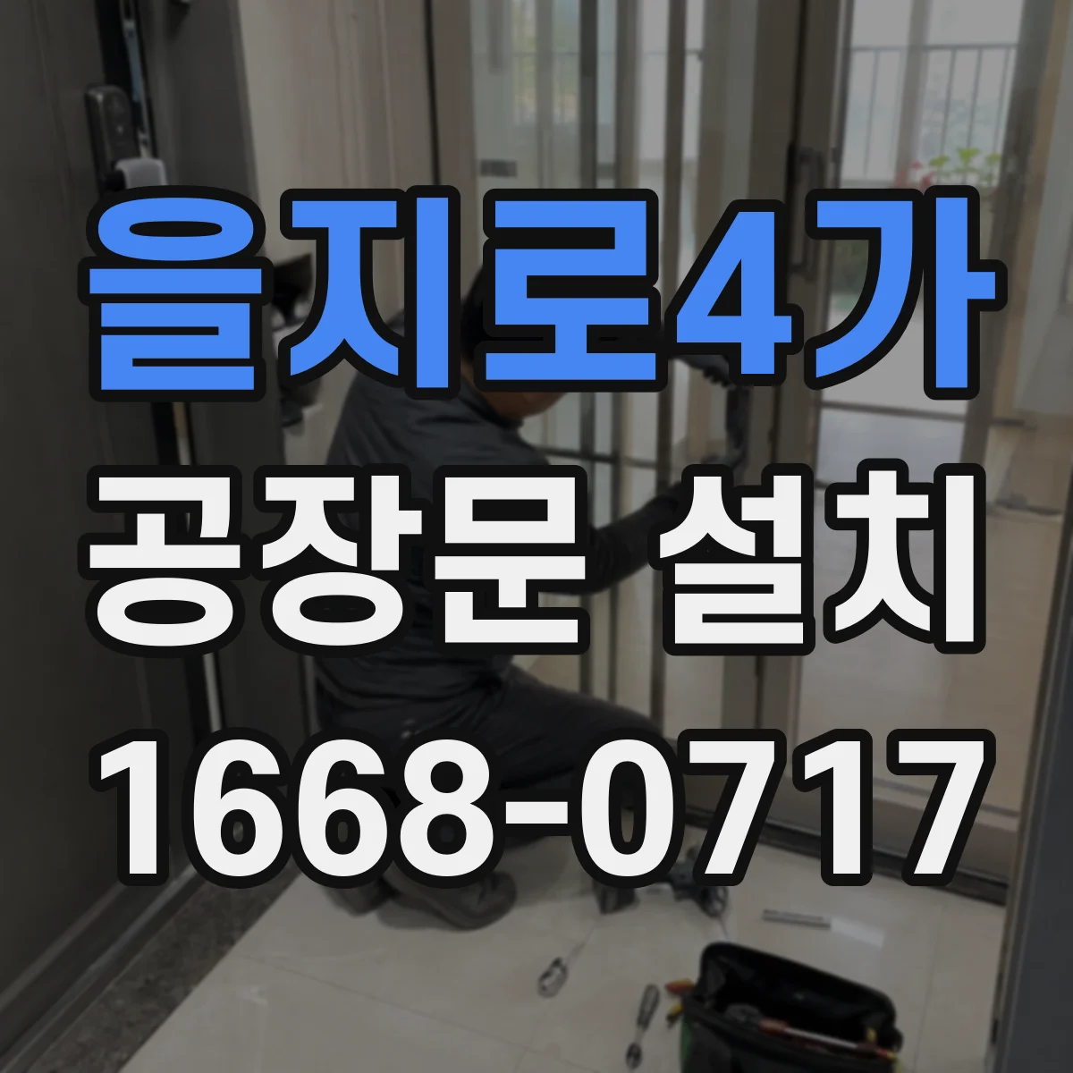 을지로4가 공장문 설치