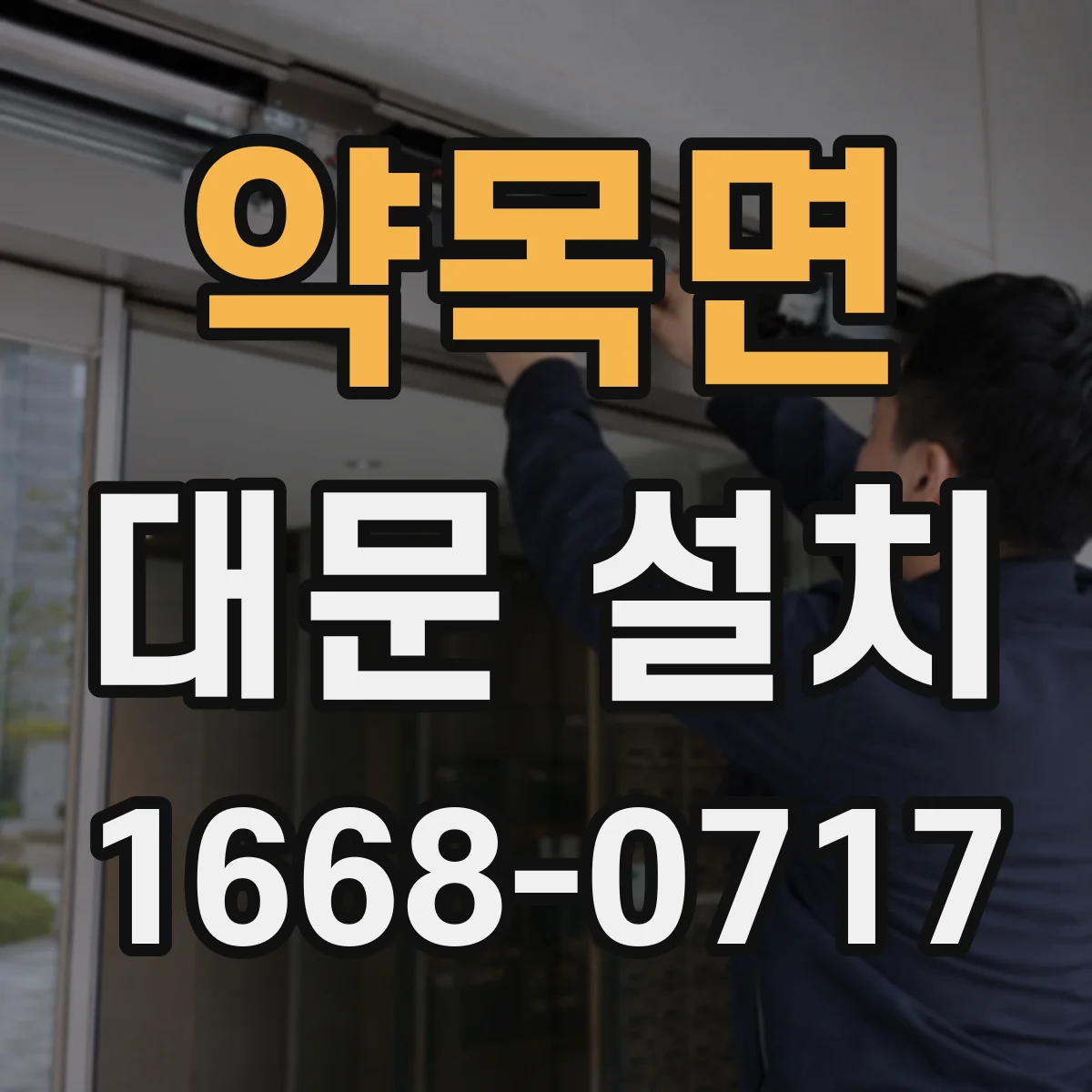 약목면 대문 설치