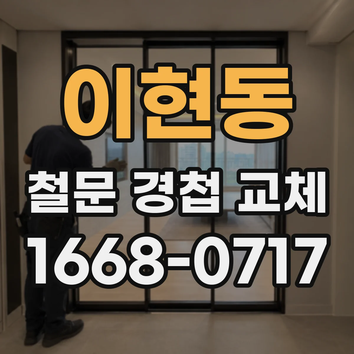 이현동 철문 경첩 교체