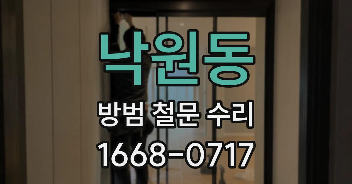 낙원동 방범 철문 수리
