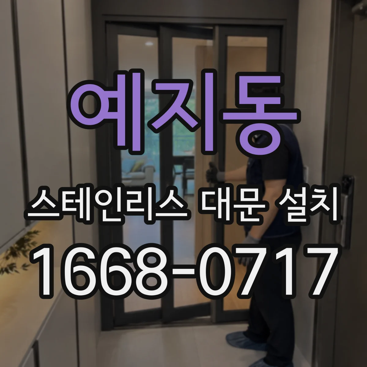 예지동 스테인리스 대문 설치