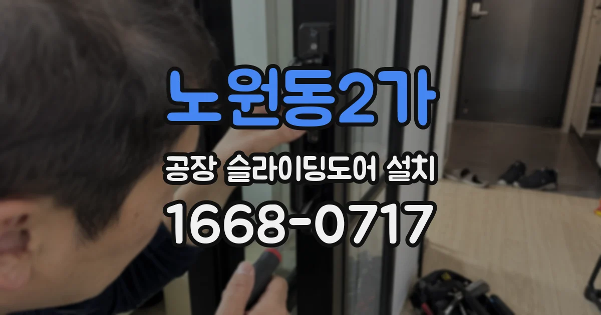노원동2가 공장 슬라이딩도어 설치