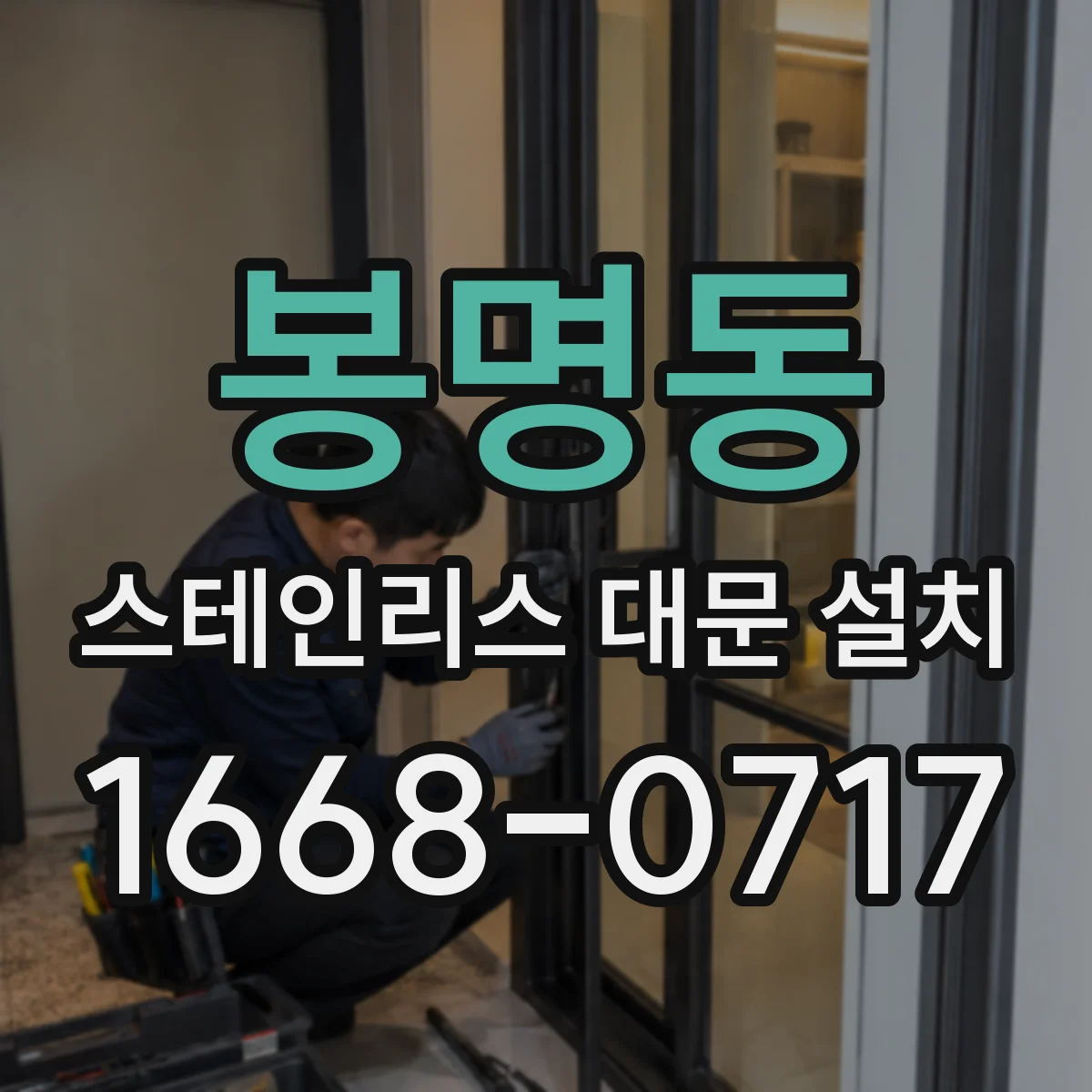 봉명동 스테인리스 대문 설치