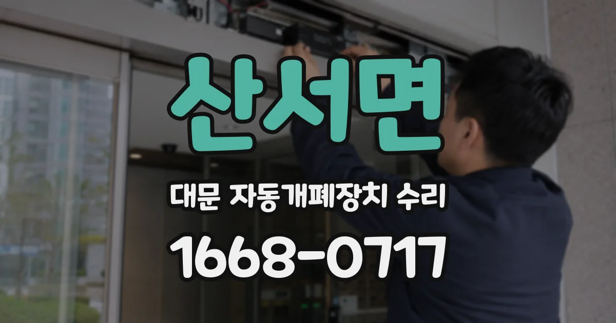 산서면 대문 자동개폐장치 수리