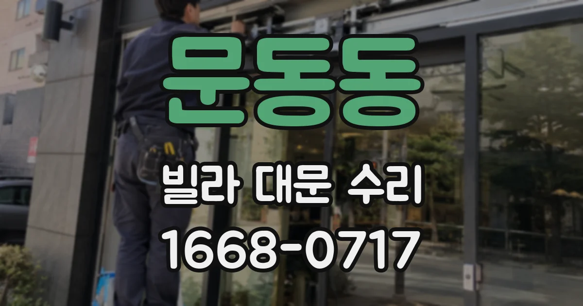 문동동 빌라 대문 수리