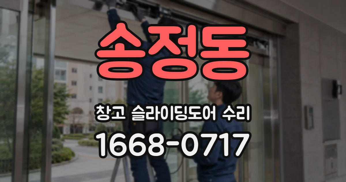 송정동 창고 슬라이딩도어 수리