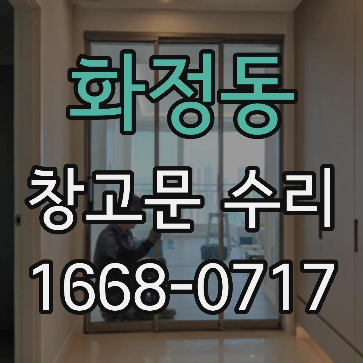 화정동 창고문 수리