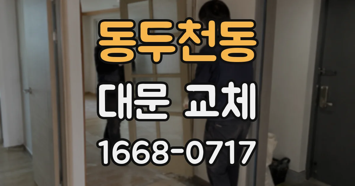 동두천동 대문 교체