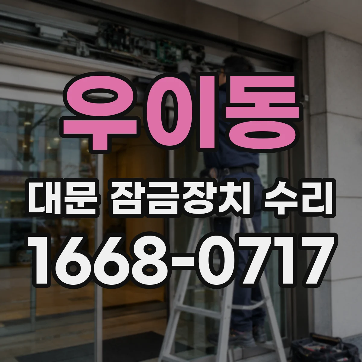 우이동 대문 잠금장치 수리