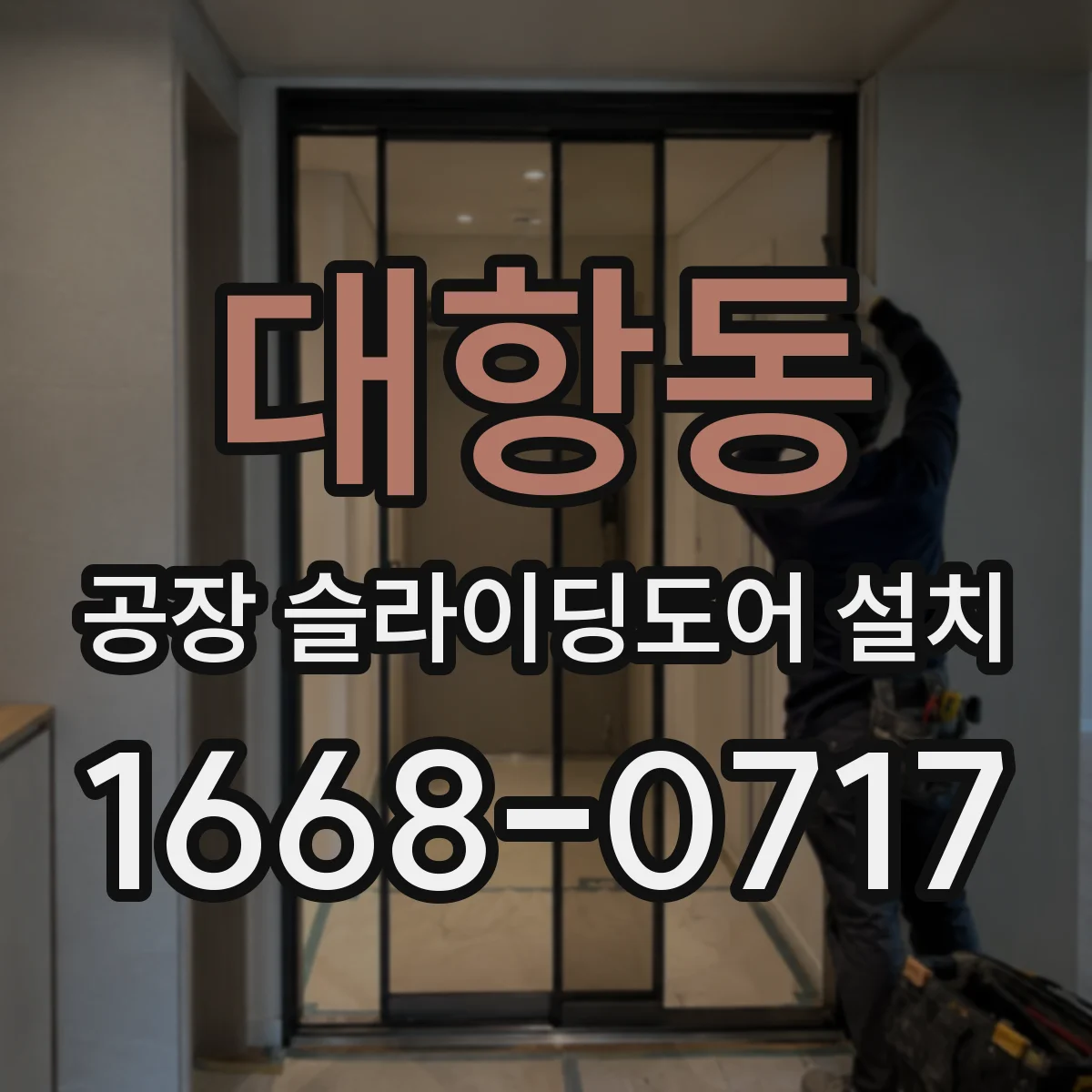 대항동 공장 슬라이딩도어 설치