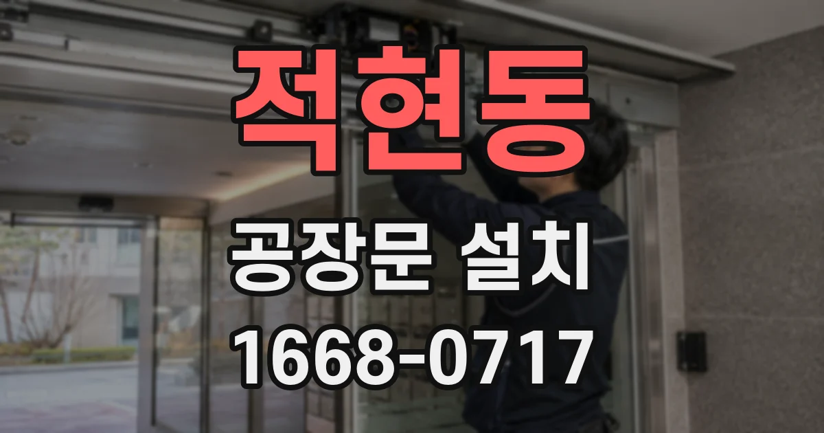 적현동 공장문 설치