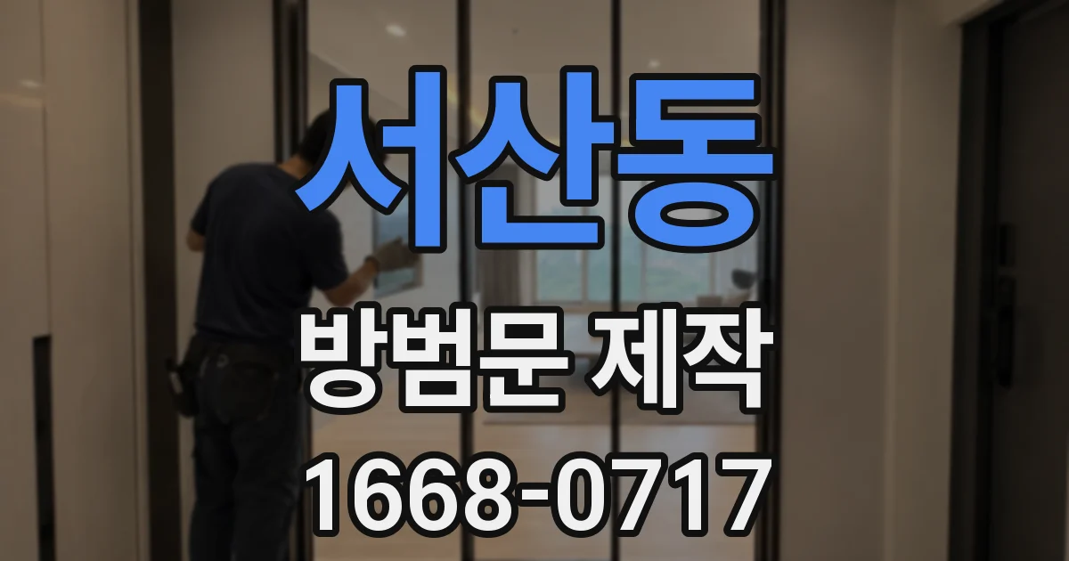서산동 방범문 제작