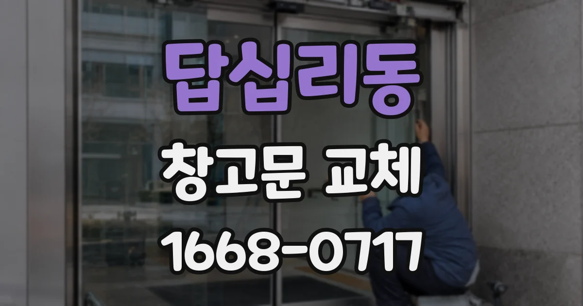답십리동 창고문 교체