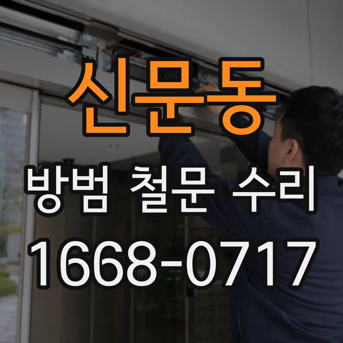신문동 방범 철문 수리
