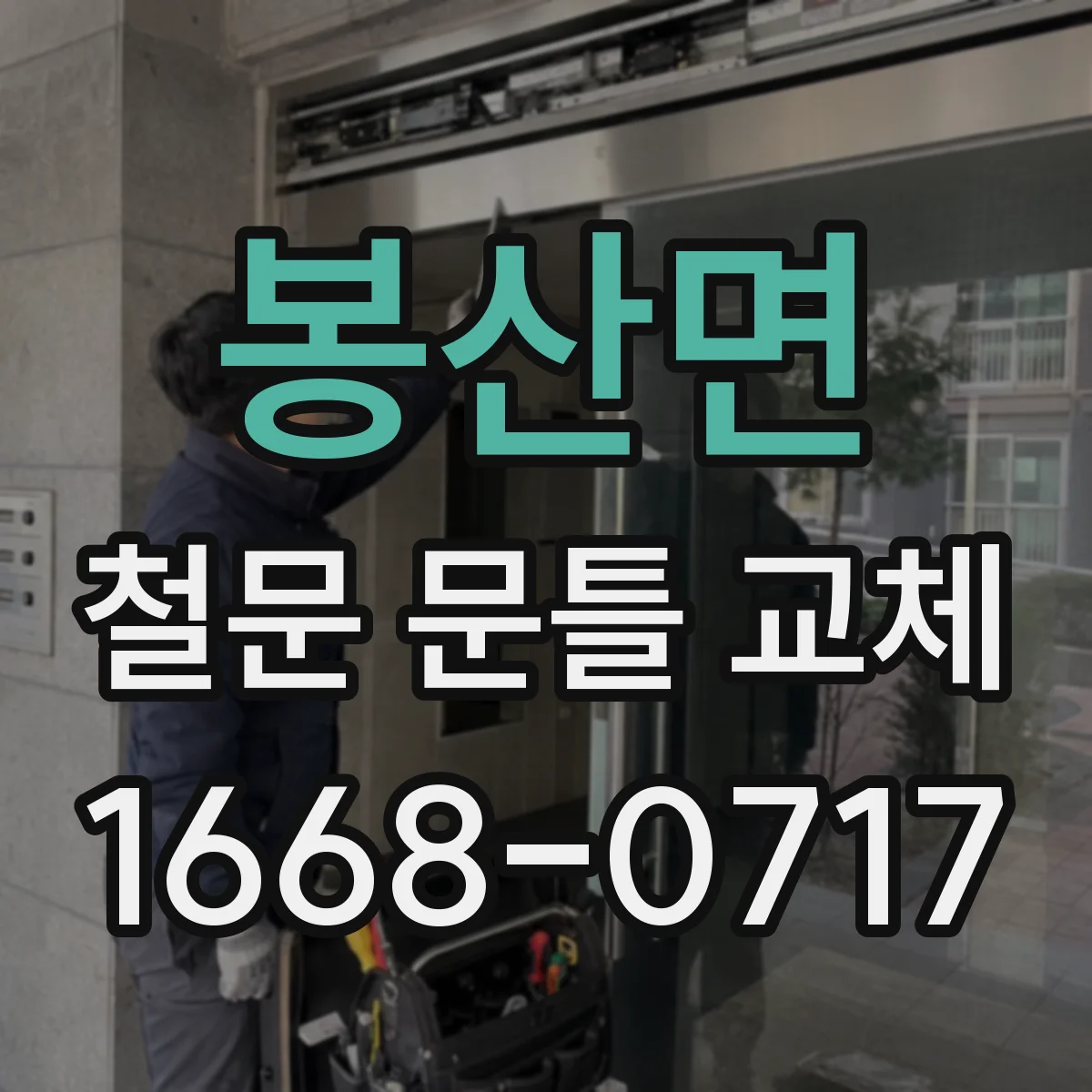 봉산면 철문 문틀 교체