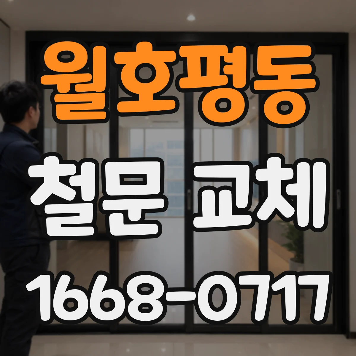 월호평동 철문 교체