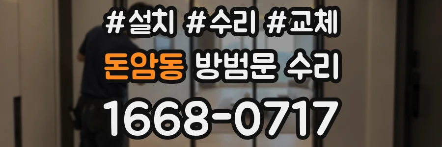 돈암동 방범문 수리