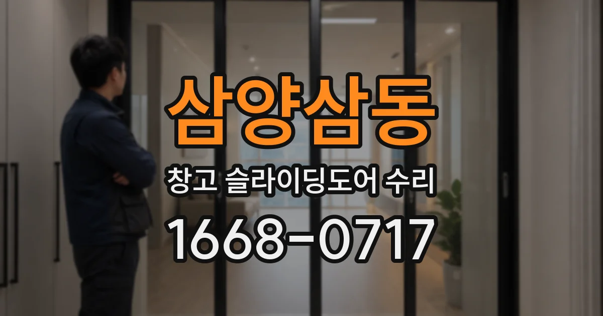 삼양삼동 창고 슬라이딩도어 수리