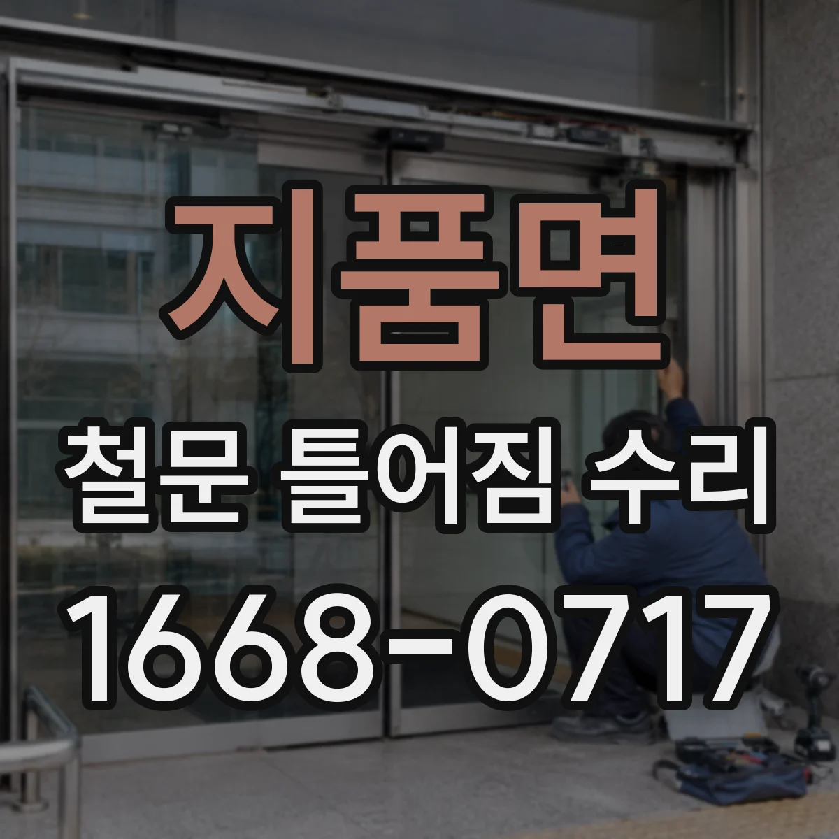 지품면 철문 틀어짐 수리