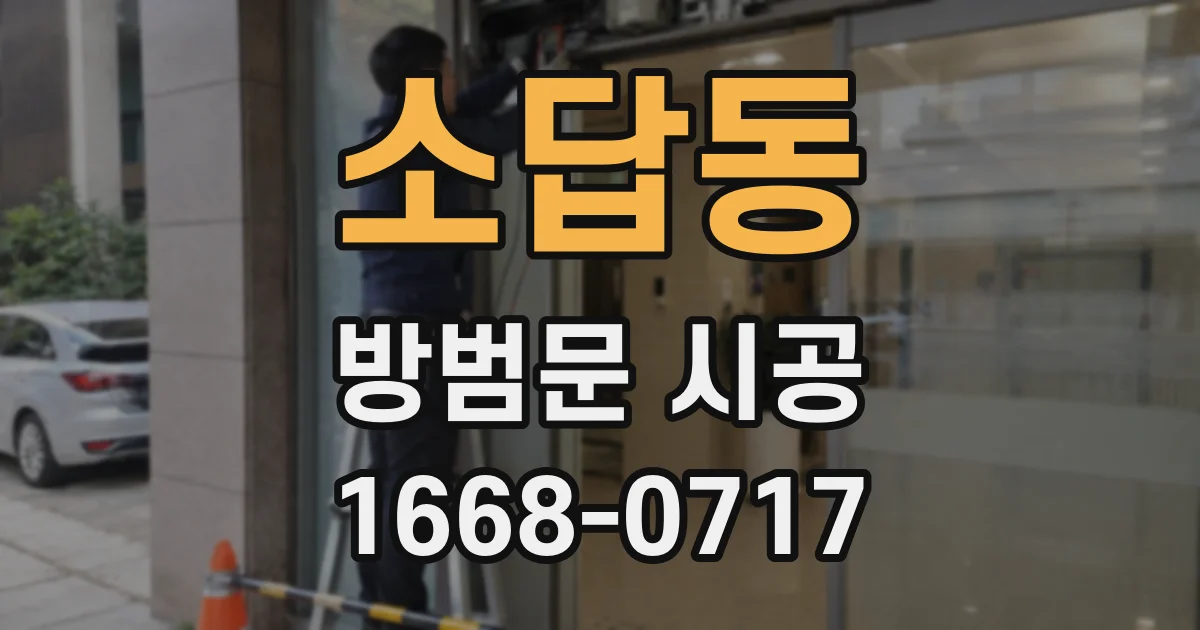 소답동 방범문 시공