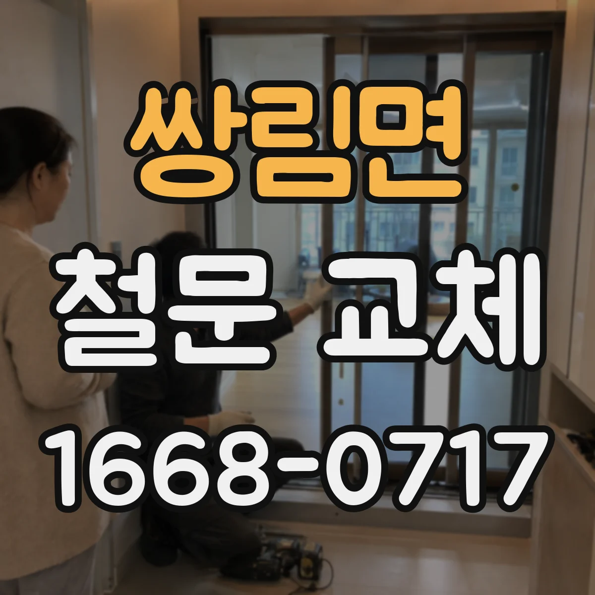 쌍림면 철문 교체