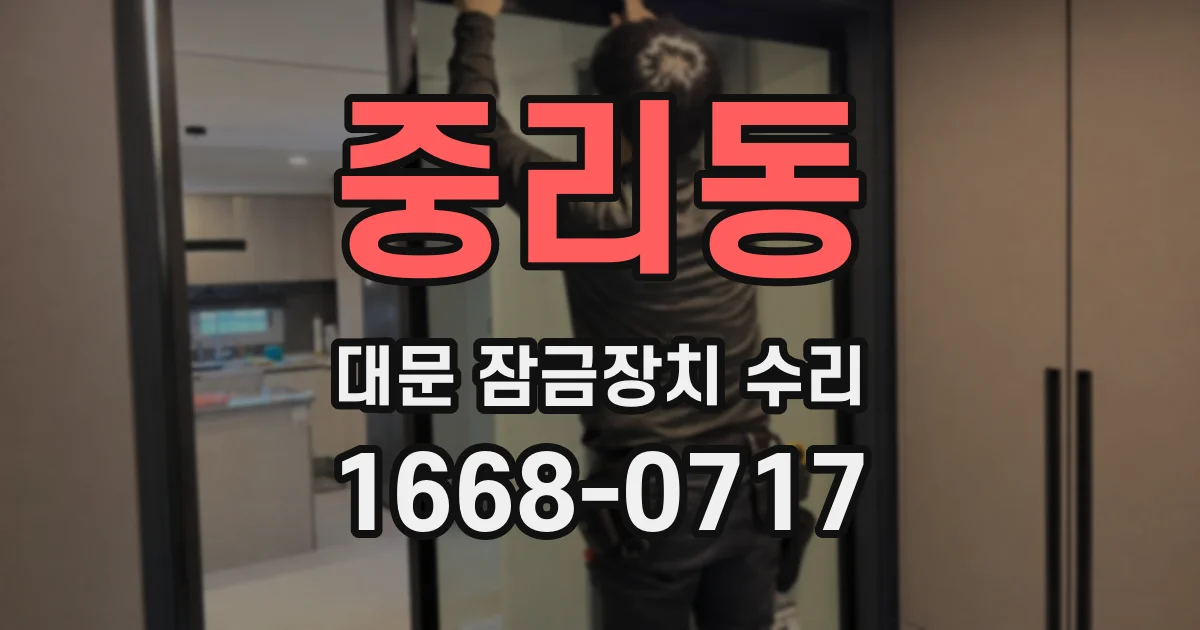 중리동 대문 잠금장치 수리