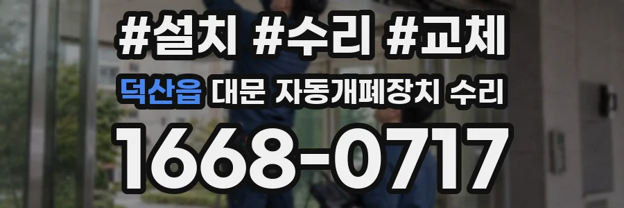 덕산읍 대문 자동개폐장치 수리