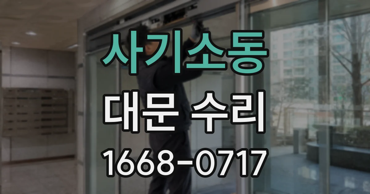 사기소동 대문 수리