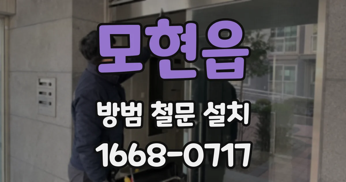 모현읍 방범 철문 설치