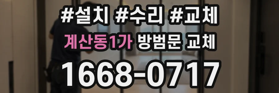 계산동1가 방범문 교체