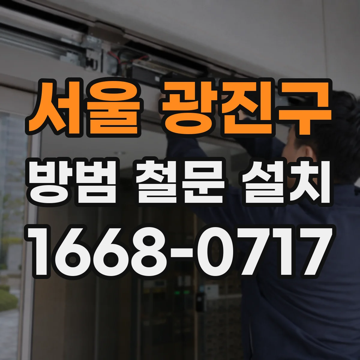 서울 광진구 방범 철문 설치