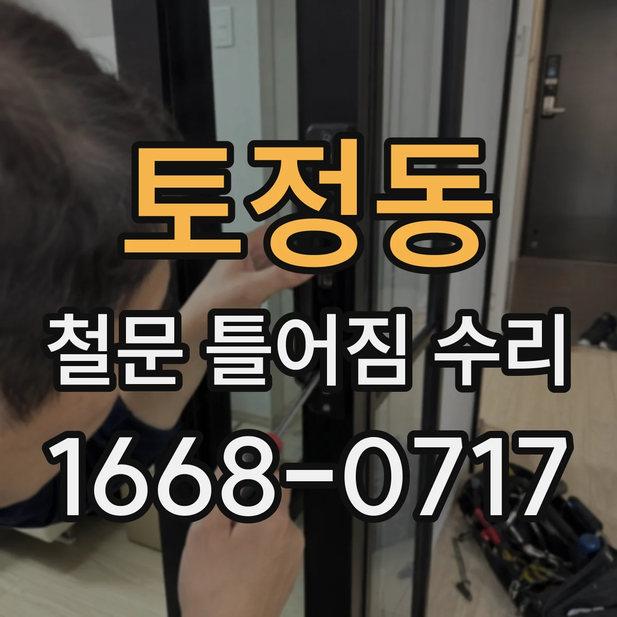 토정동 철문 틀어짐 수리