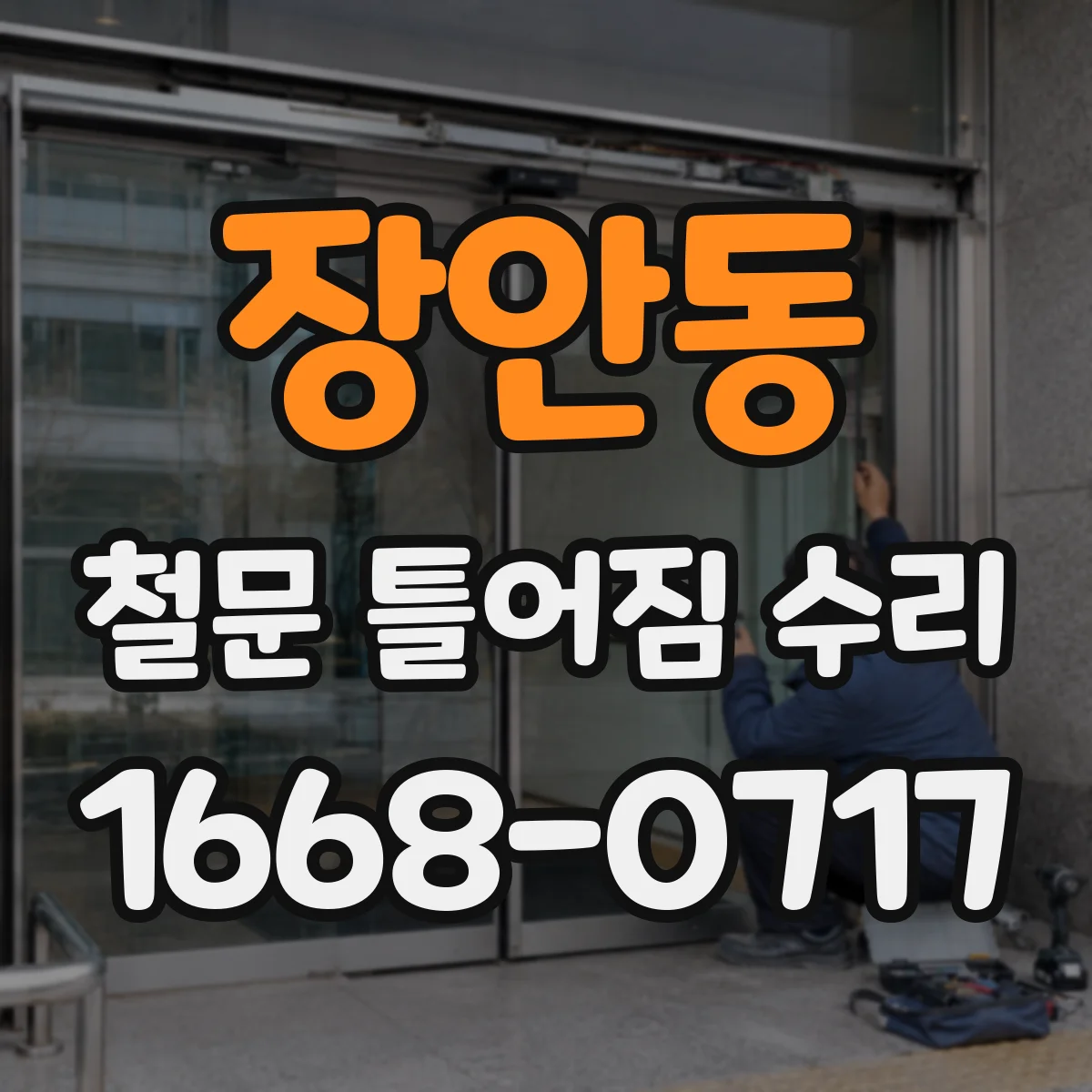장안동 철문 틀어짐 수리