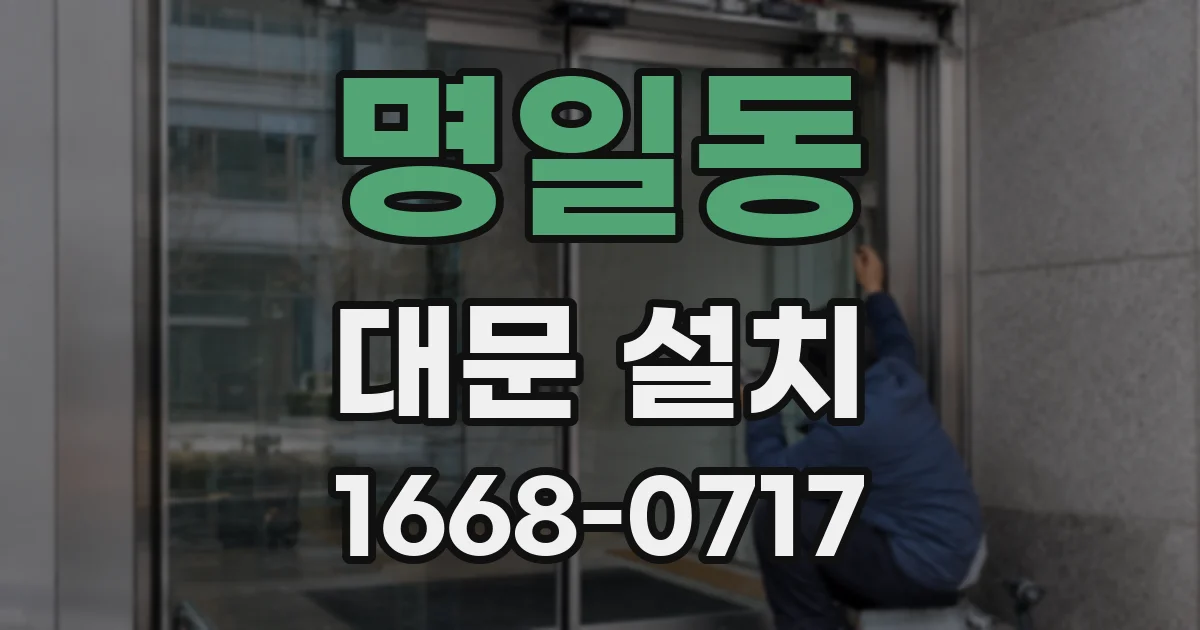 명일동 대문 설치