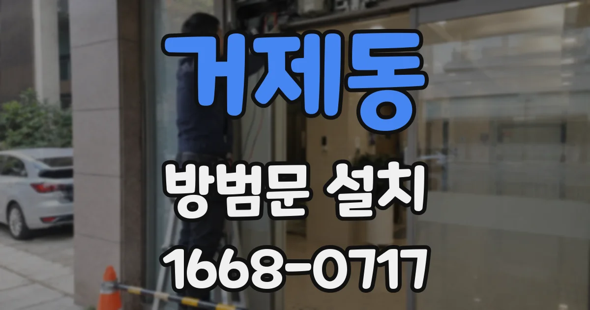 거제동 방범문 설치
