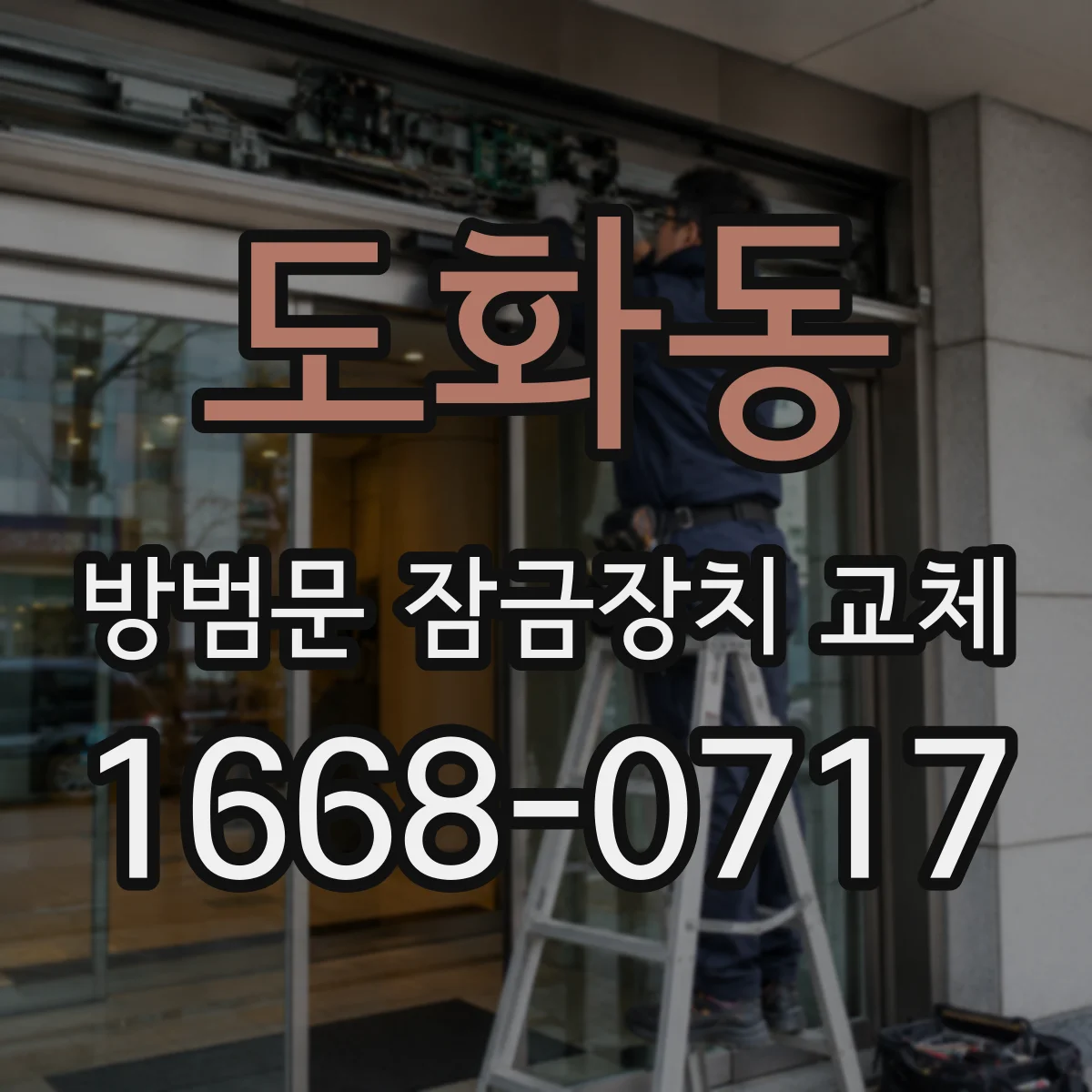 도화동 방범문 잠금장치 교체