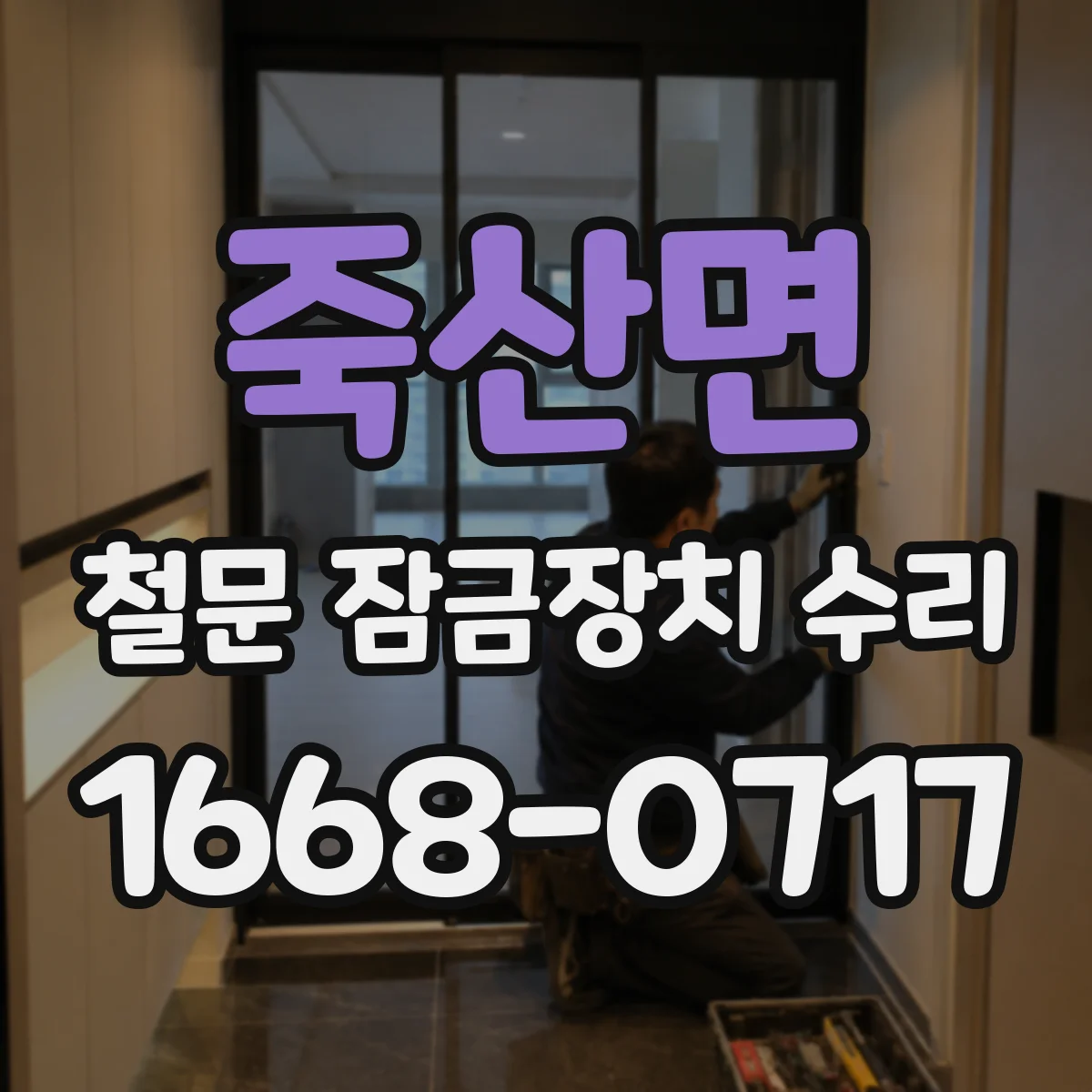 죽산면 철문 잠금장치 수리