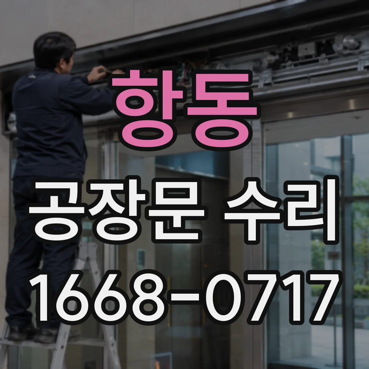 항동 공장문 수리