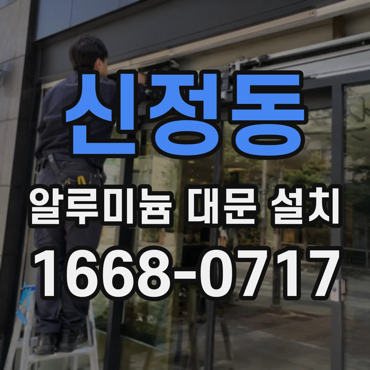 신정동 알루미늄 대문 설치