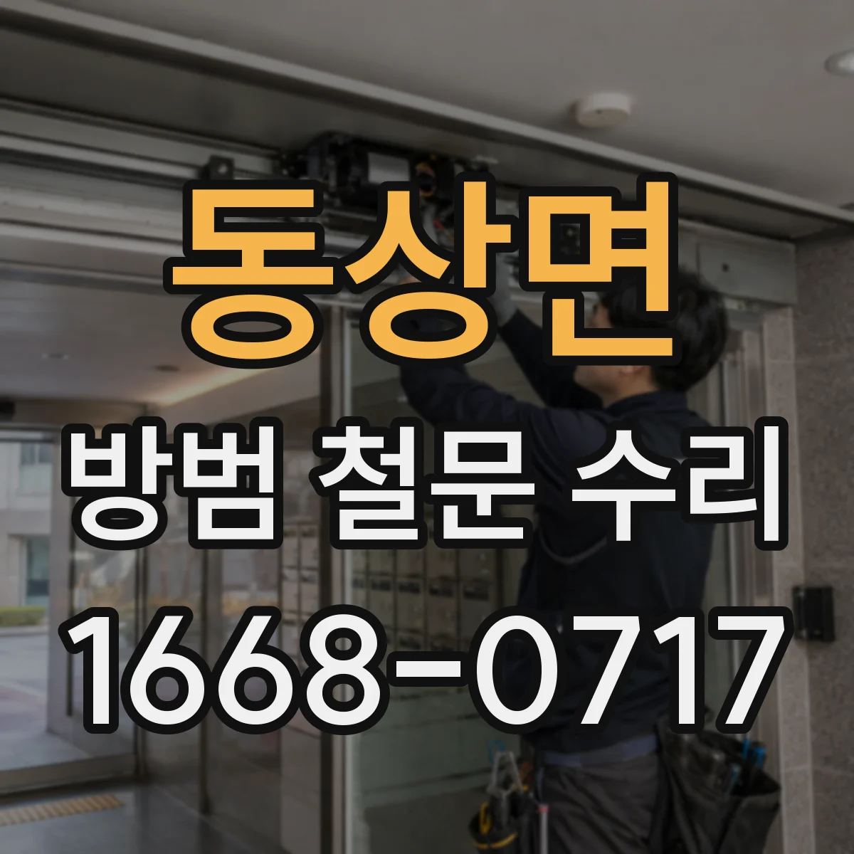 동상면 방범 철문 수리