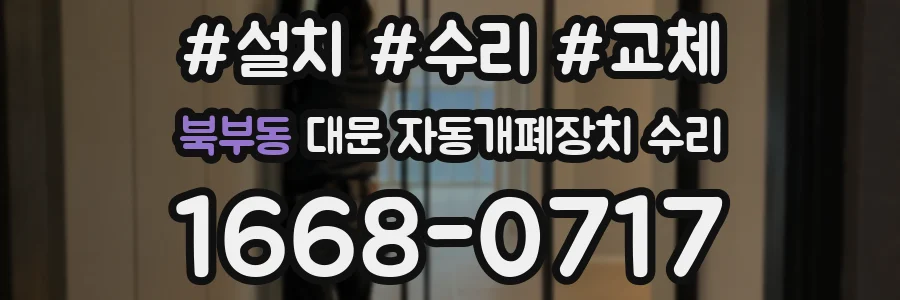 북부동 대문 자동개폐장치 수리