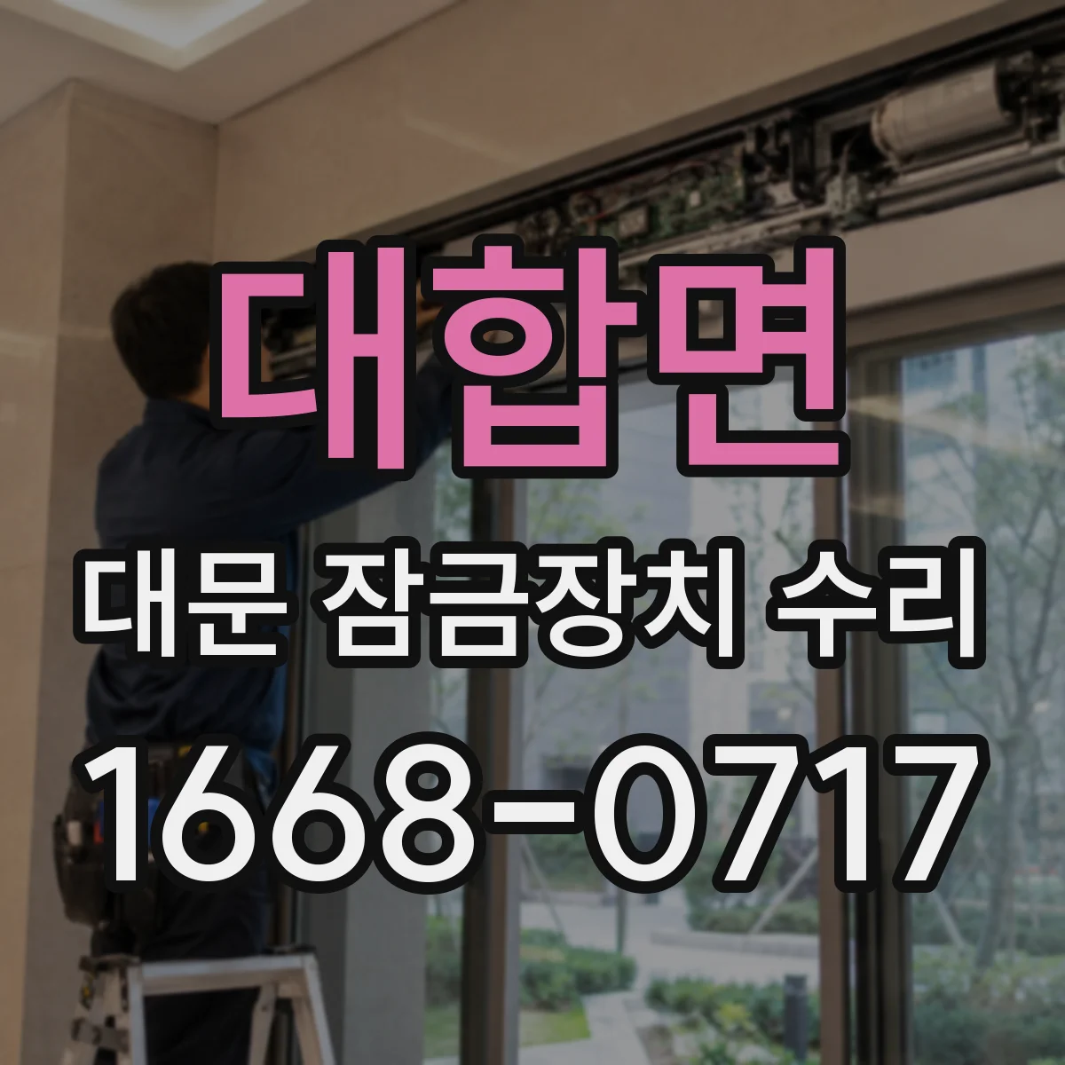 대합면 대문 잠금장치 수리