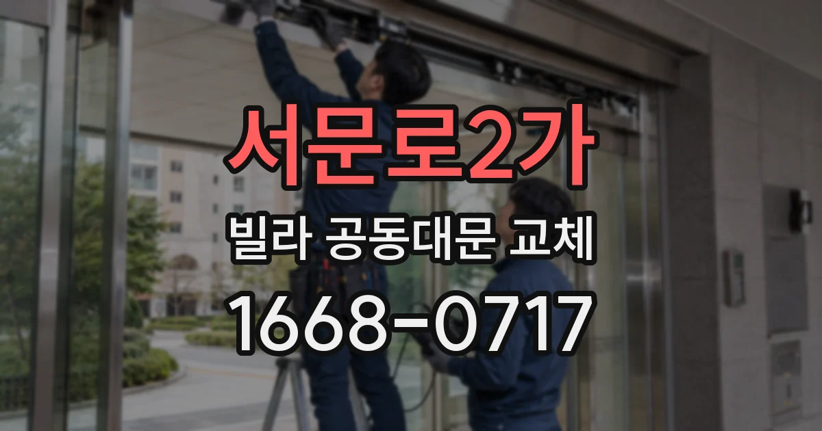 서문로2가 빌라 공동대문 교체