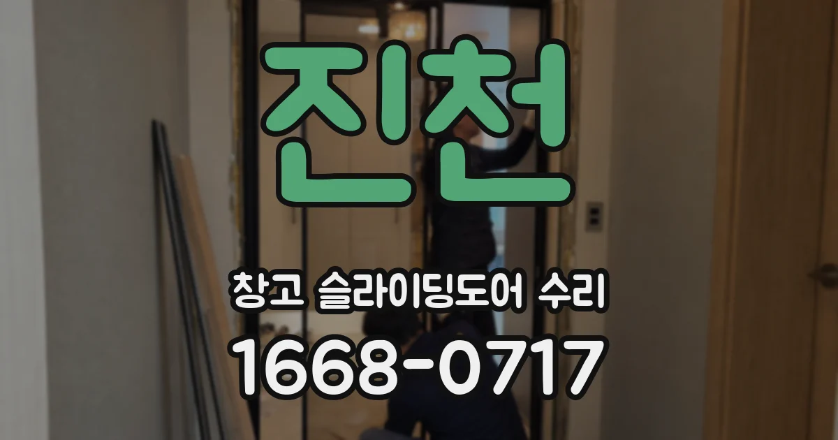 진천 창고 슬라이딩도어 수리