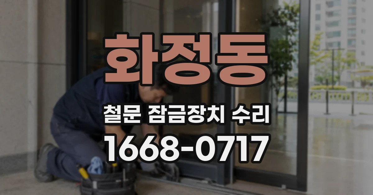 화정동 철문 잠금장치 수리