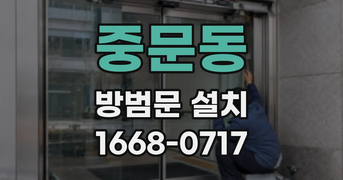 중문동 방범문 설치