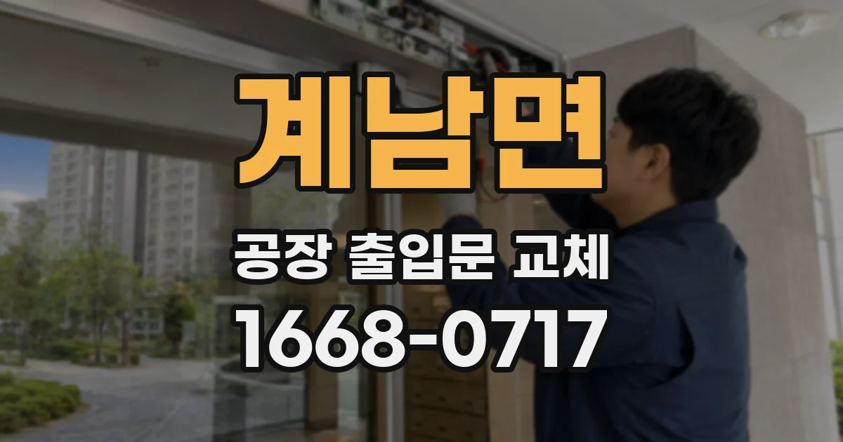 계남면 공장 출입문 교체